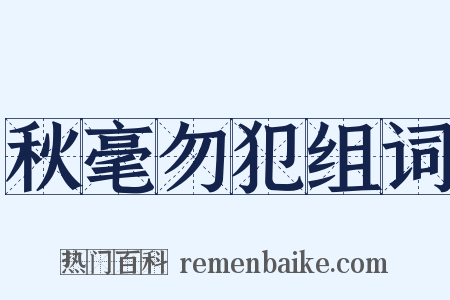 秋毫勿犯组词是什么意思的图片